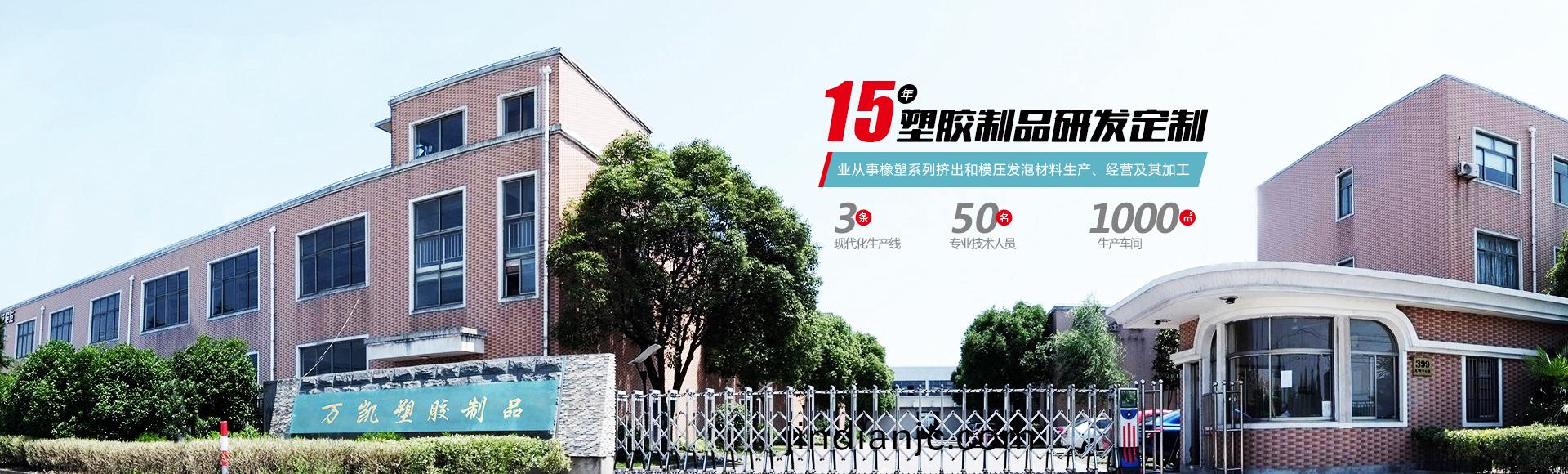 常州萬凱塑膠有(you)限公司